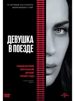 Девушка в поезде (2016) DVD