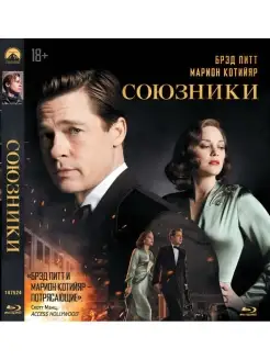 Союзники (Blu-ray)