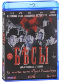 Бесы. 4 серии (Blu-ray)