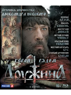 Дружина. 8 серий (Blu-ray)