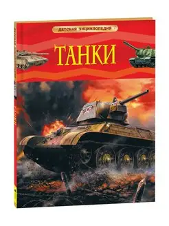 Книга Танки. Детская энциклопедия 7+