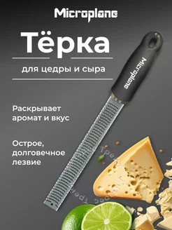 Терка для цедры и сыра