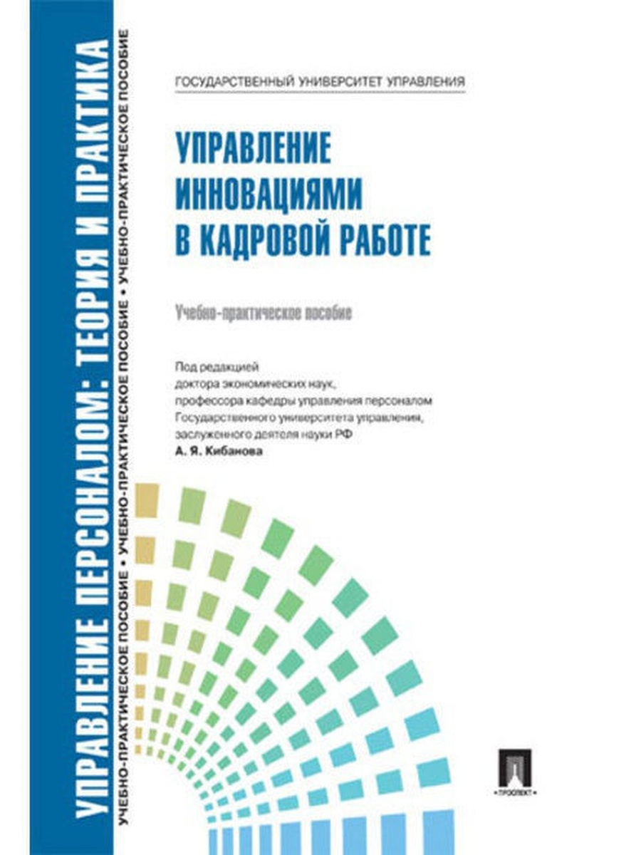 Книги по управлению персоналом. Управление персоналом. Учебное пособие. Управление персоналом книга. Адаптация персонала книги.