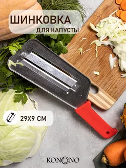 Шинковка для капусты ручная, капусторезка, терка