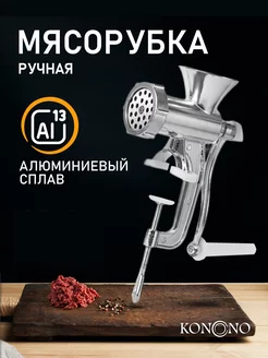 Мясорубка ручная механическая бытовая