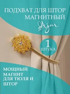 Подхват для штор магнитный