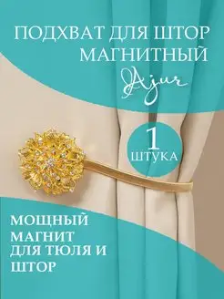 Подхват для штор магнитный