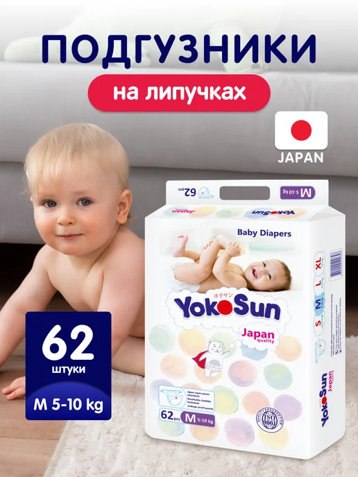 Подгузники Размер 3 М (5-10 кг) 62 шт YokoSun