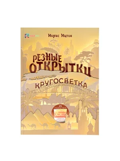 Резные открытки своими руками. Книга по рукоделию