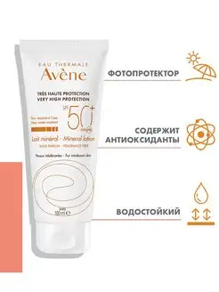 Солнцезащитное минеральное молочко SPF 50+ Авен