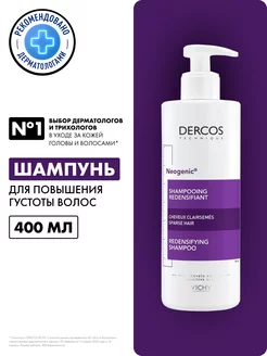 Dercos Neogenic Шампунь для объема и густоты волос 400 мл