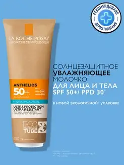 ANTHELIOS Солнцезащитное молочко для тела SPF 50+ 250мл