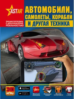 Автомобили, самолёты, корабли 3D энциклопедия