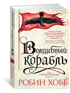 Сага о живых кораблях. Книга 1. Волшебный корабль