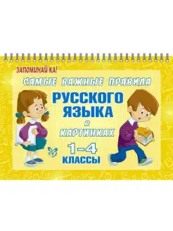 Запоминай-ка! Русский язык