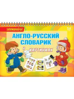 Запоминай-ка! Англо-русский словарик