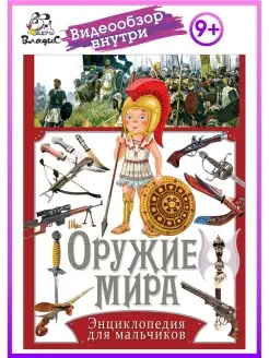 Оружие мира. Энциклопедия для мальчиков. Детская книга