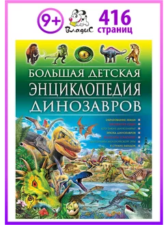 Большая детская энциклопедия динозавров. Книги для детей