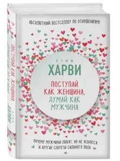 Поступай как женщина, думай как мужчина