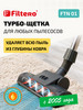 Насадка турбо FTN 01 для ковров бренд Filtero продавец Продавец № 14105