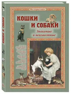 Кошки и собаки. Знакомые и неизвестные