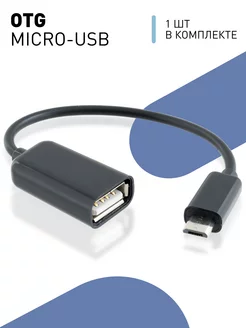 Кабель переходник OTG USB microUSB для флешки