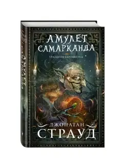 Амулет Самарканда (#1)