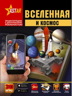 Вселенная и космос 3D энциклопедия