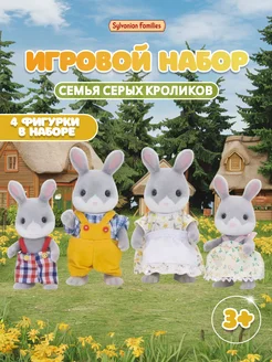 Игровой набор "Семья Серых Кроликов"