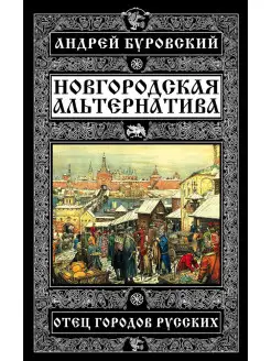 Новгородская альтернатива. Отец городов русских