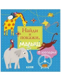 Найди и покажи, малыш. В зоопарке Книги для детей 1-3 года