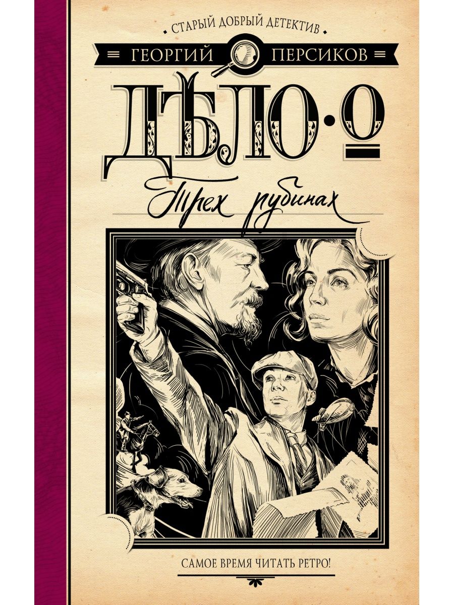 Детектив читать. Дело о людоедстве Дорошевич. Георгий персиков книги. Дорошевич Влас. Дело о людоедстве. Дело о трёх рубинах Георгий персиков книга.