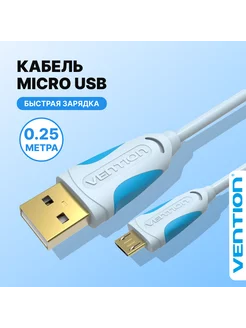 Кабель micro-USB 2.0 - 0,25 м