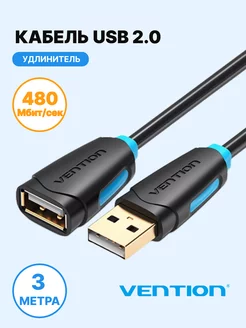 Кабель-удлинитель для камеры USB 2.0 AM AF, 3м