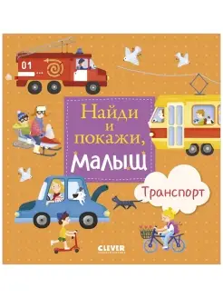 Найди и покажи, малыш. Транспорт Виммельбух,книги для детей