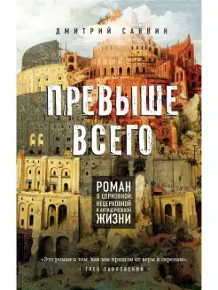 Превыше всего. Роман о церковной, нецерковной и