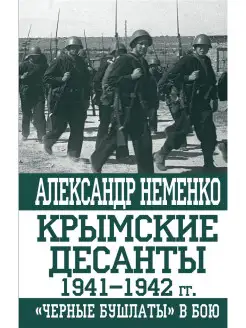 Крымские десанты 1941–1942 гг. «Черные бушлаты» в бою