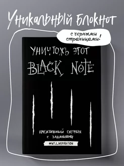 Уничтожь этот Black Note. Блокнот-скетчбук с заданиями