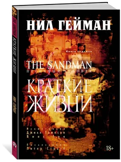 The Sandman. Песочный человек. Книга 7