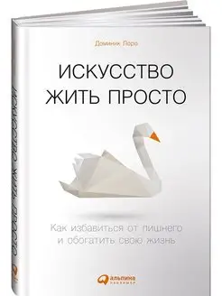 Искусство жить просто