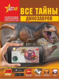 Все тайны динозавров 3D энциклопедия