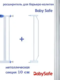 Дополнительная секция к барьеру-калитке Baby safe 10 см