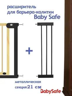 Дополнительная секция к барьеру-калитке Baby safe 21 см