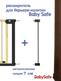 Дополнительная секция к барьеру-калитке Baby safe 7 см