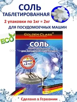 Таблетированная соль для посудомоечной машины 2кг