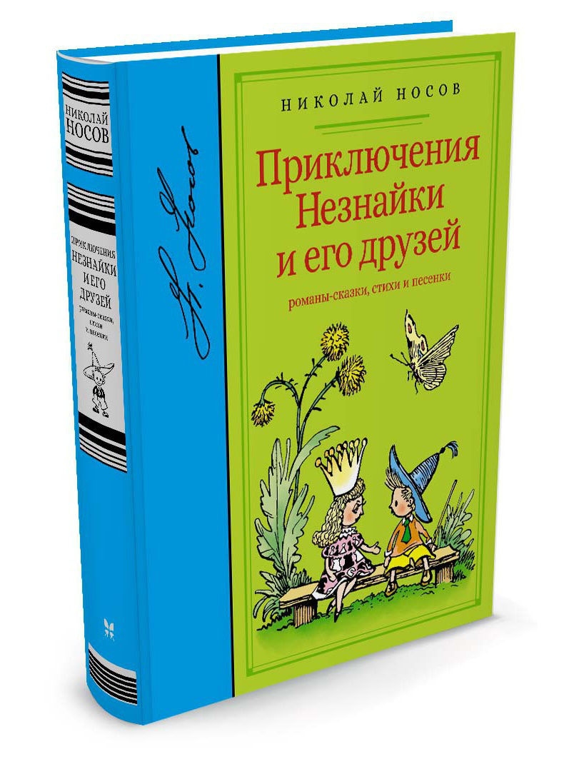 Книги приключения. Приключения Незнайки и его друзей Николай Носов. Приключения Незнайки и его друзей Махаон. Приключения Незнайки книга. Николай Носов Незнайка.