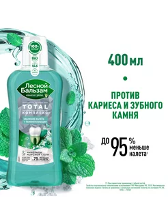 Ополаскиватель для рта Total комплекс двойная мята 400 мл