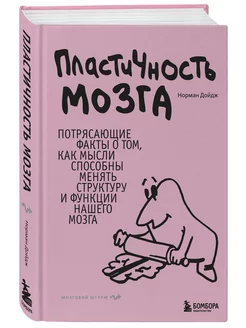 Пластичность мозга. Главный бестселлер о работе мозга