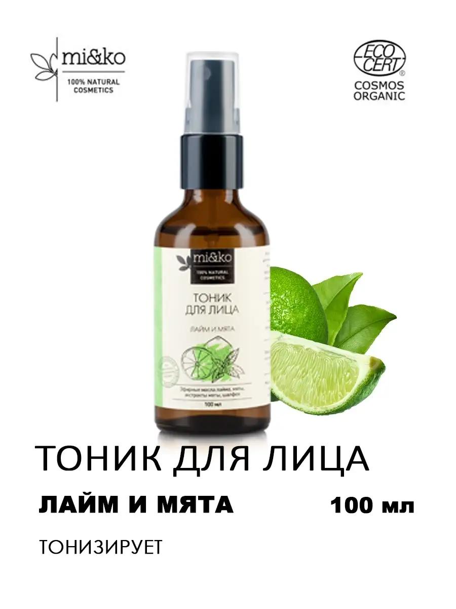 Тоник лайм. Mi&ko тоник для лица лайм и мята Cosmos Organic, 100 мл. Тоник лайм и мята. Лайм с лицом. Тоник о! Лайм.