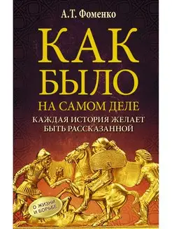 Как было на самом деле. Каждая история